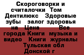 Скороговорки и считалочки. Том 3  «Дентилюкс». Здоровые зубы — залог здоровья на › Цена ­ 281 - Все города Книги, музыка и видео » Книги, журналы   . Тульская обл.,Донской г.